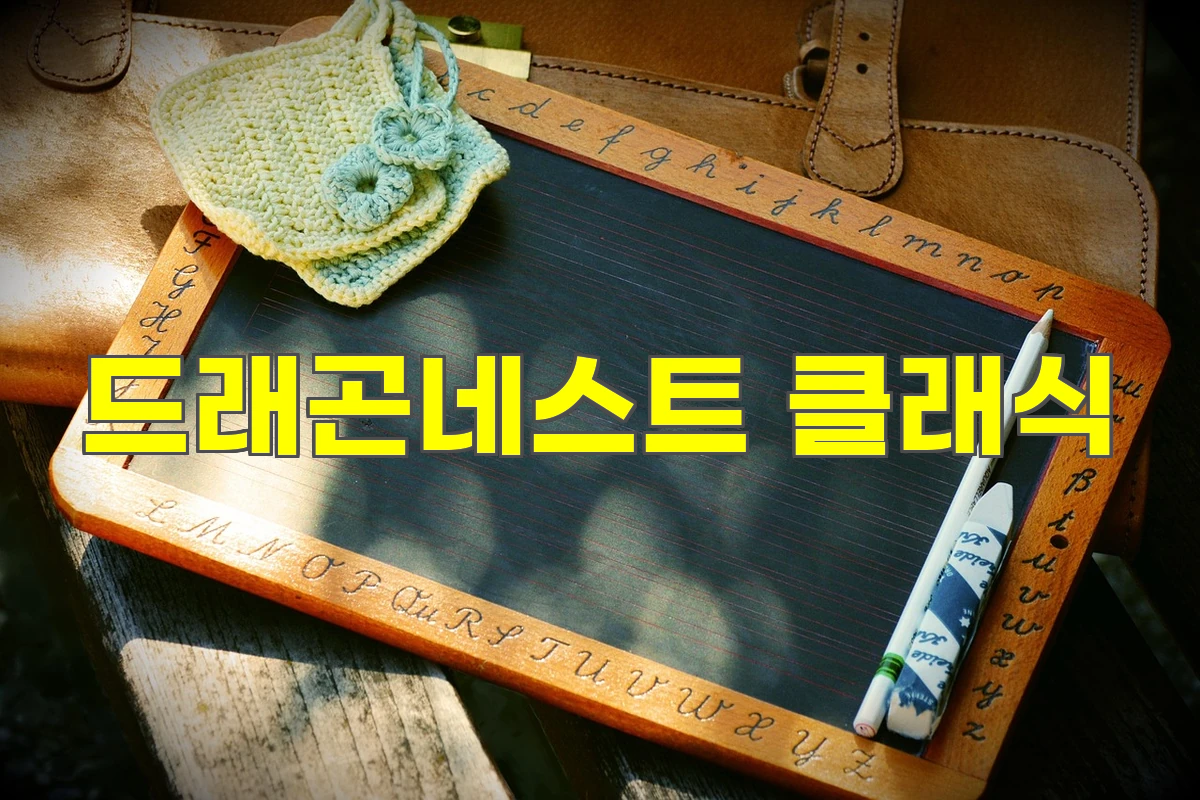 드래곤네스트 클래식