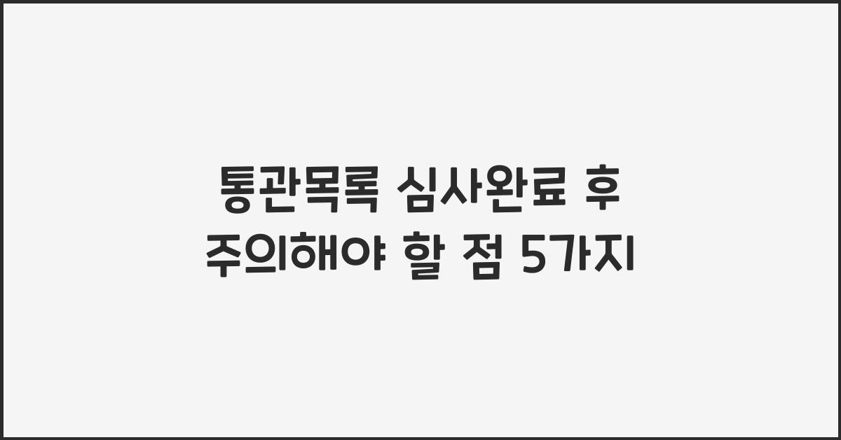 통관목록 심사완료