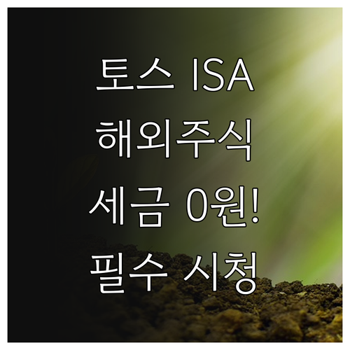 토스증권 중개형 ISA 활용법 및 해..