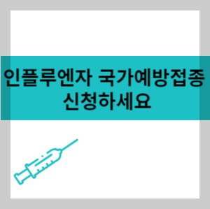 인플루엔자 국가예방 접종 신청하세요