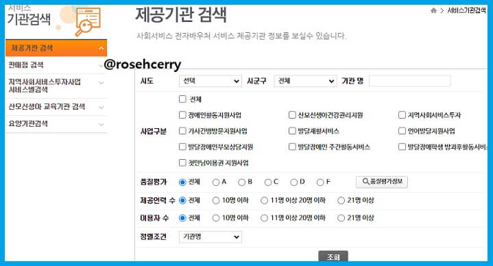 사회서비스-전자바우처-제공기관-검색하기-사업등