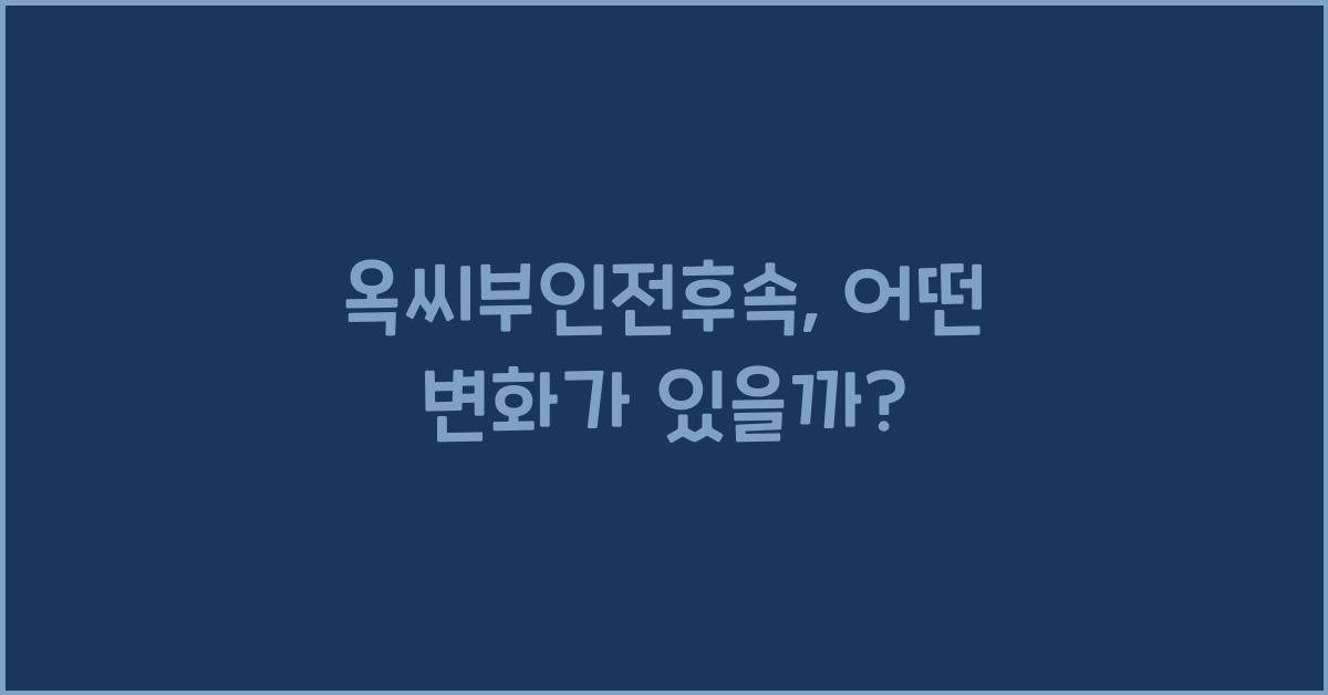 옥씨부인전후속