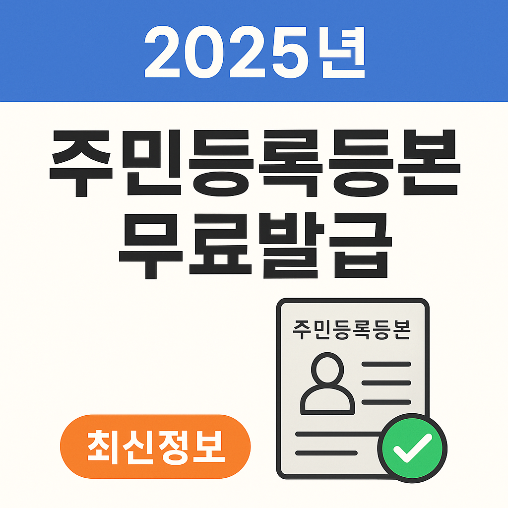 2025년 주민등록등본 무료발급