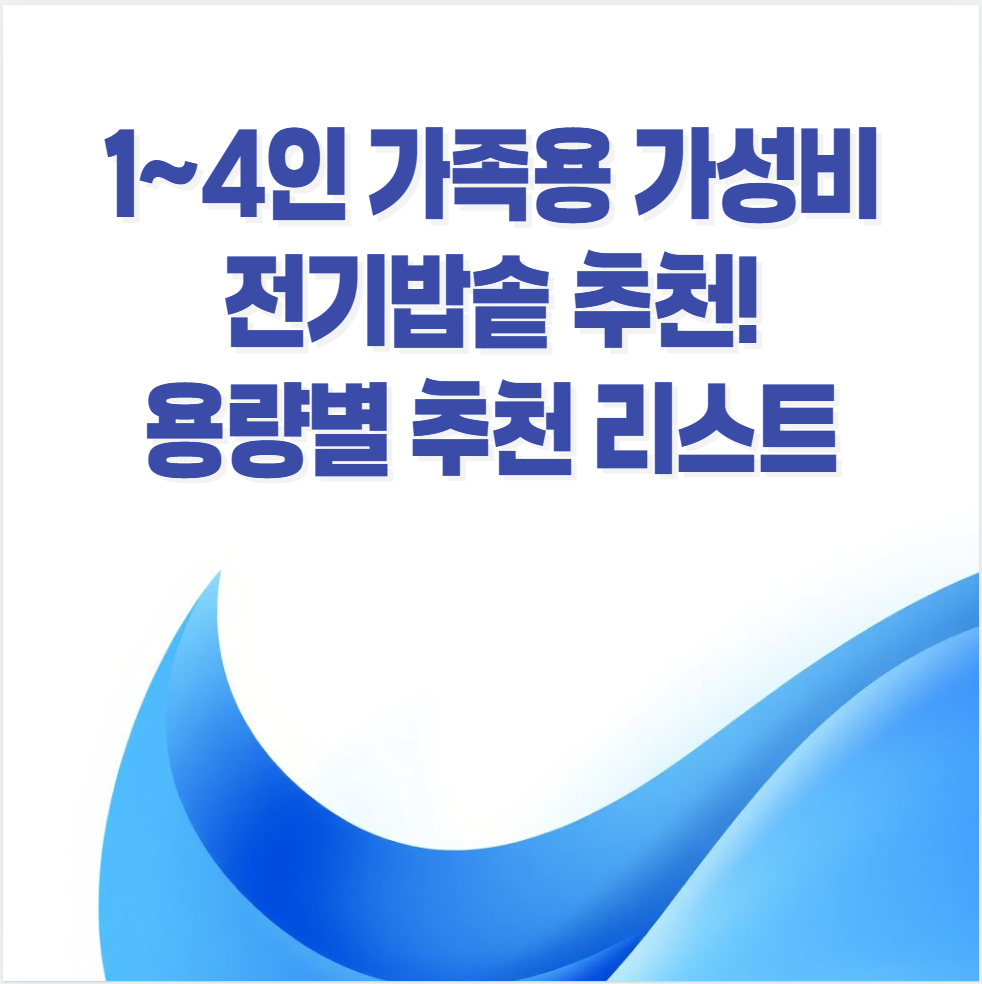 전기밥솥, 가성비 밥솥, 소형 밥솥, 1인용 밥솥, 4인용 밥솥, IH 밥솥, 마이컴 밥솥, 전기밥솥 추천, 전기밥솥 관리법, 전기밥솥 비교