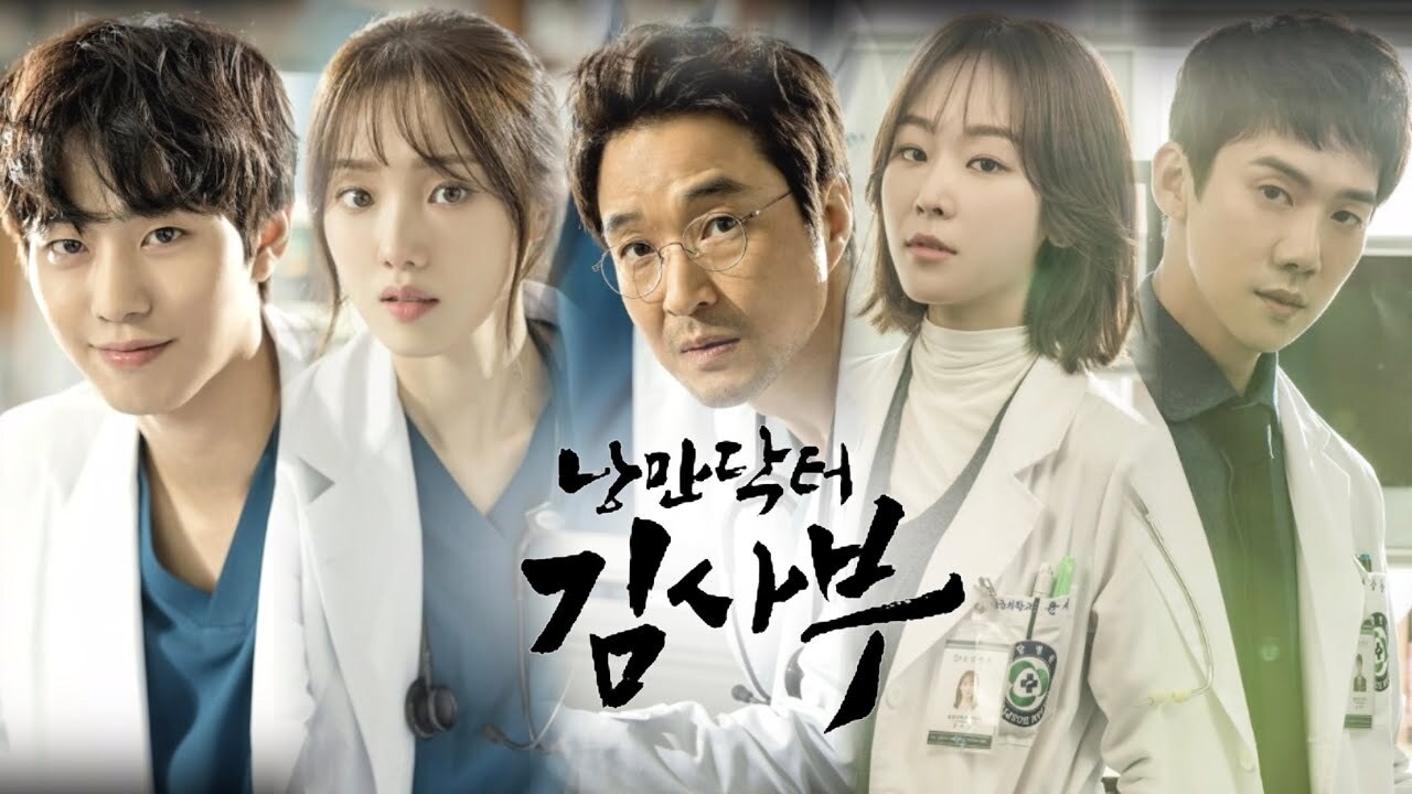 우리는 왜 낭만닥터 김사부3에 환호하는가?