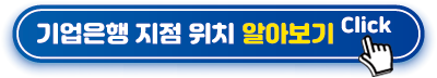 기업은행-지점-위치-알아보기