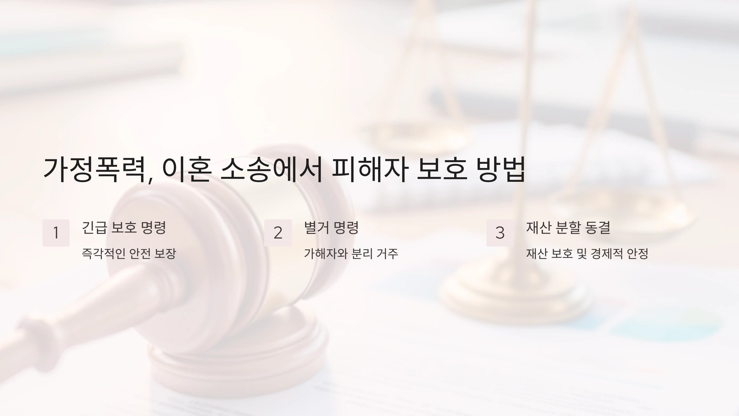 가정폭력, 이혼 소송에서 피해자를 위한 3가지 강력한 보호 방법!