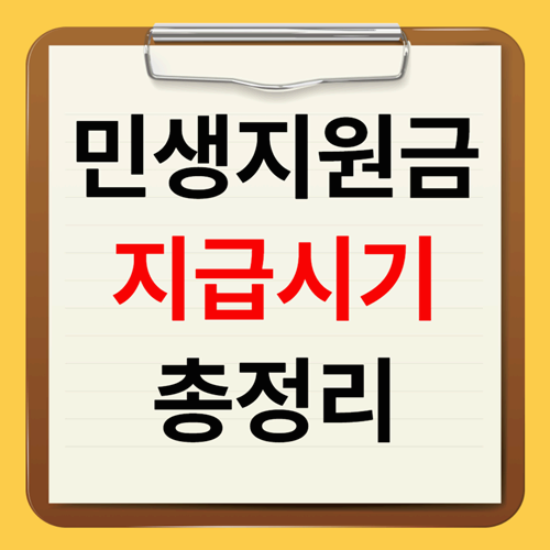 민생지원금 지급시기와 신청방법 총정리