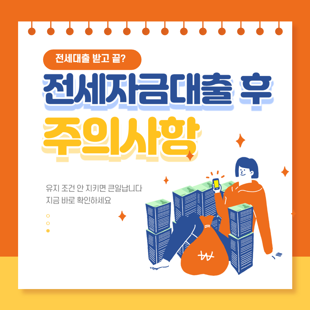 전세자금대출 받고 끝? 유지 조건 안 지키면 큰일 납니다 (2025 최신판)