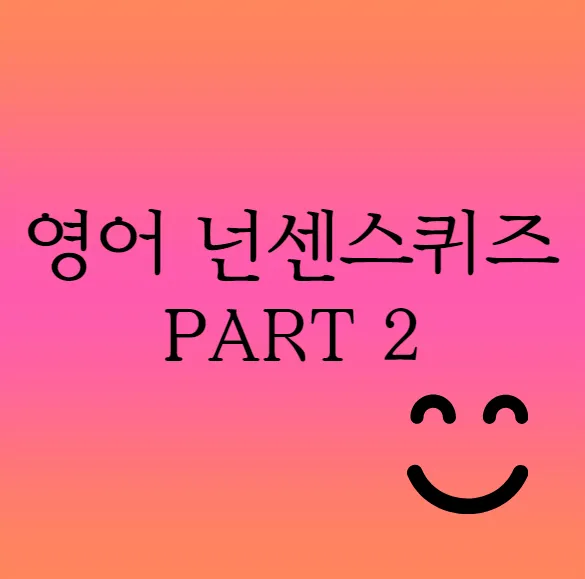 넌센스 퀴즈 모음 레전드로 모아봤어요_3