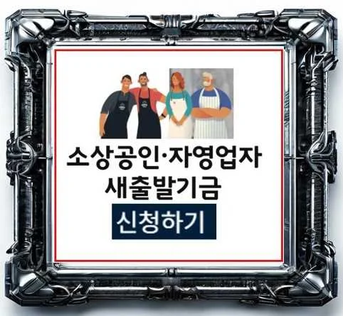 새출발기금 신청 대출 연장 후기