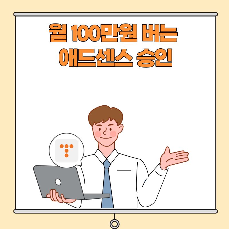 월 100만원 버는 애드센스 승인