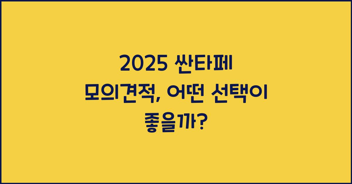 2025 싼타페 모의견적