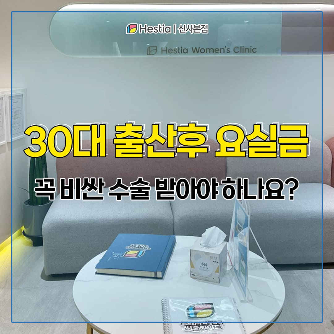 30대 출산후 요실금 꼭 수술받아야 하나요?