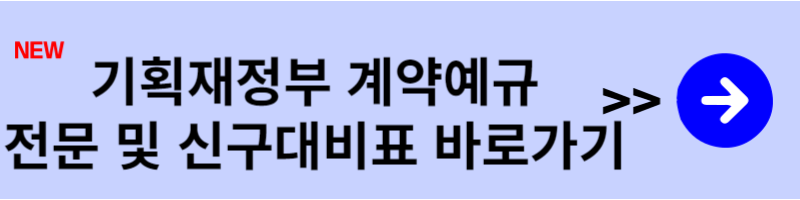기획재정부 계약예규 전문 바로가기