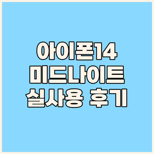 아이폰 14 미드나이트 컬러, 당신의