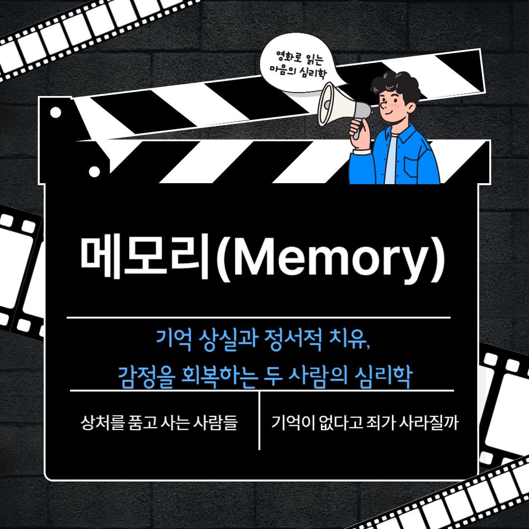 <메모리(Memory)> 기억 상실과 정서적 치유, 감정을 회복하는 두 사람의 심리학