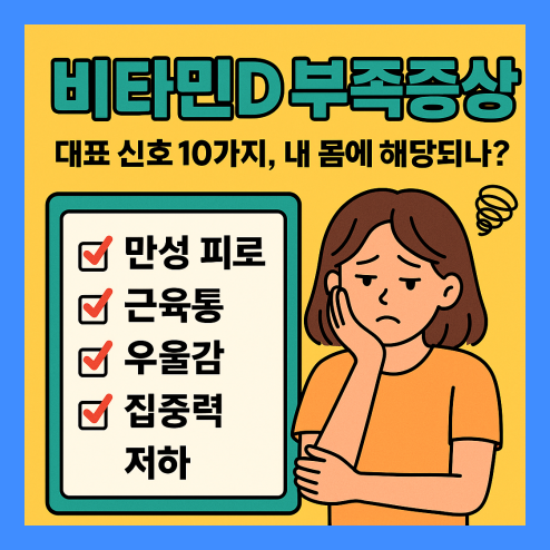 비타민d 부족증상 대표 신호 10가지
