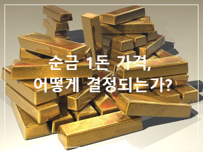 순금1돈가격
