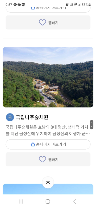 6월 연휴와 휴가 숙소로 숲체원이 제격. 사진은 국립나주숲체원과 국립장성숲체원