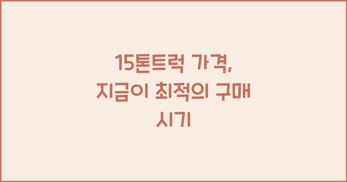 15톤트럭 가격