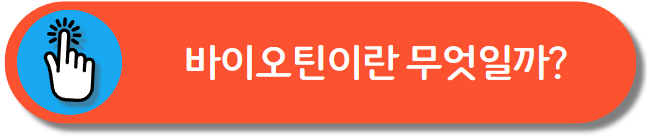 바이오틴 알아보기
