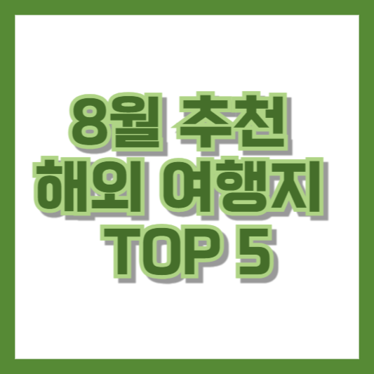 8월 추천 해외 여행지 TOP 5