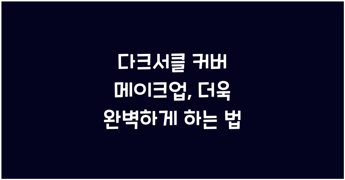 다크서클 커버 메이크업