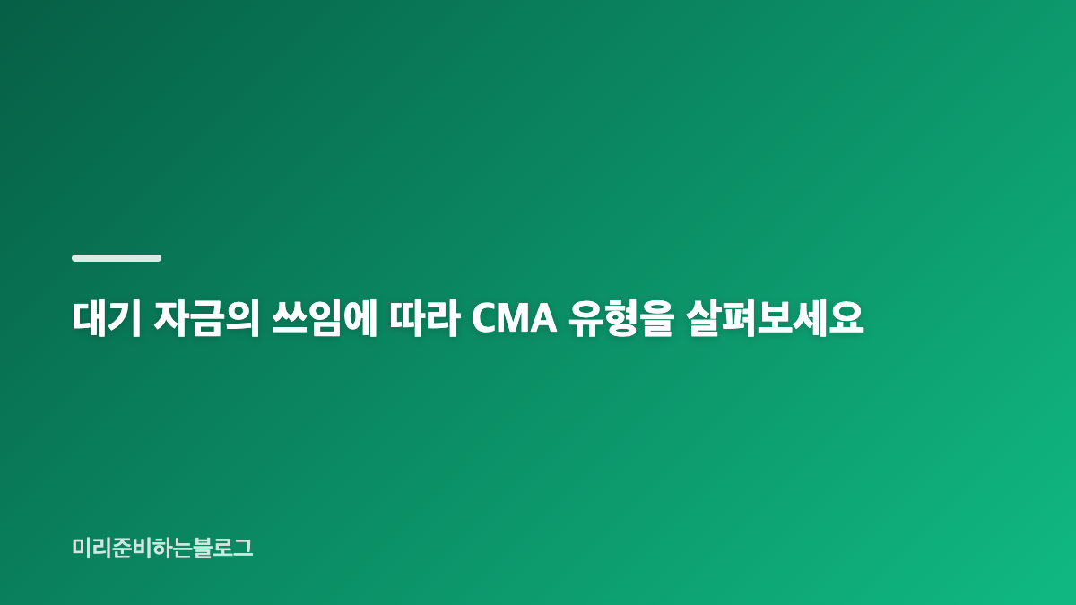 CMA 금리 비교와 주식 시세 조회는 목적부터 구분하세요