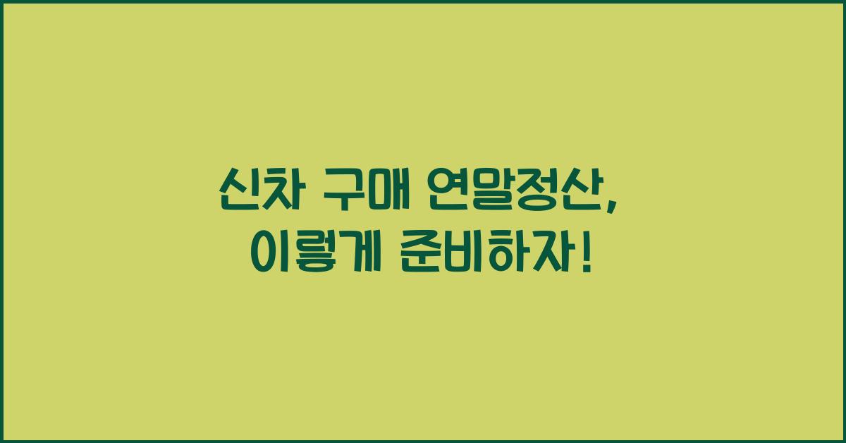 신차 구매 연말정산