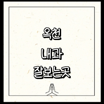 옥천군 내과