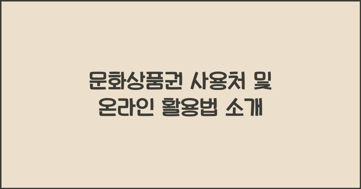 문화상품권 사용처