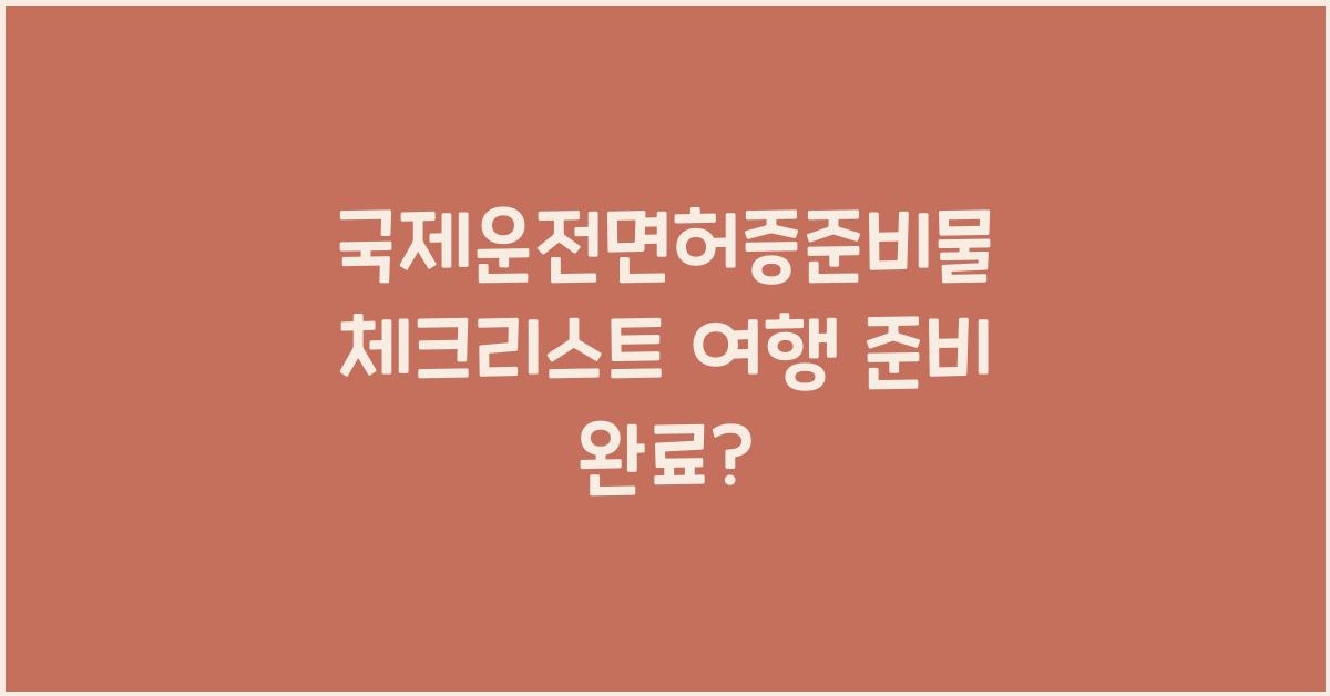 국제운전면허증준비물