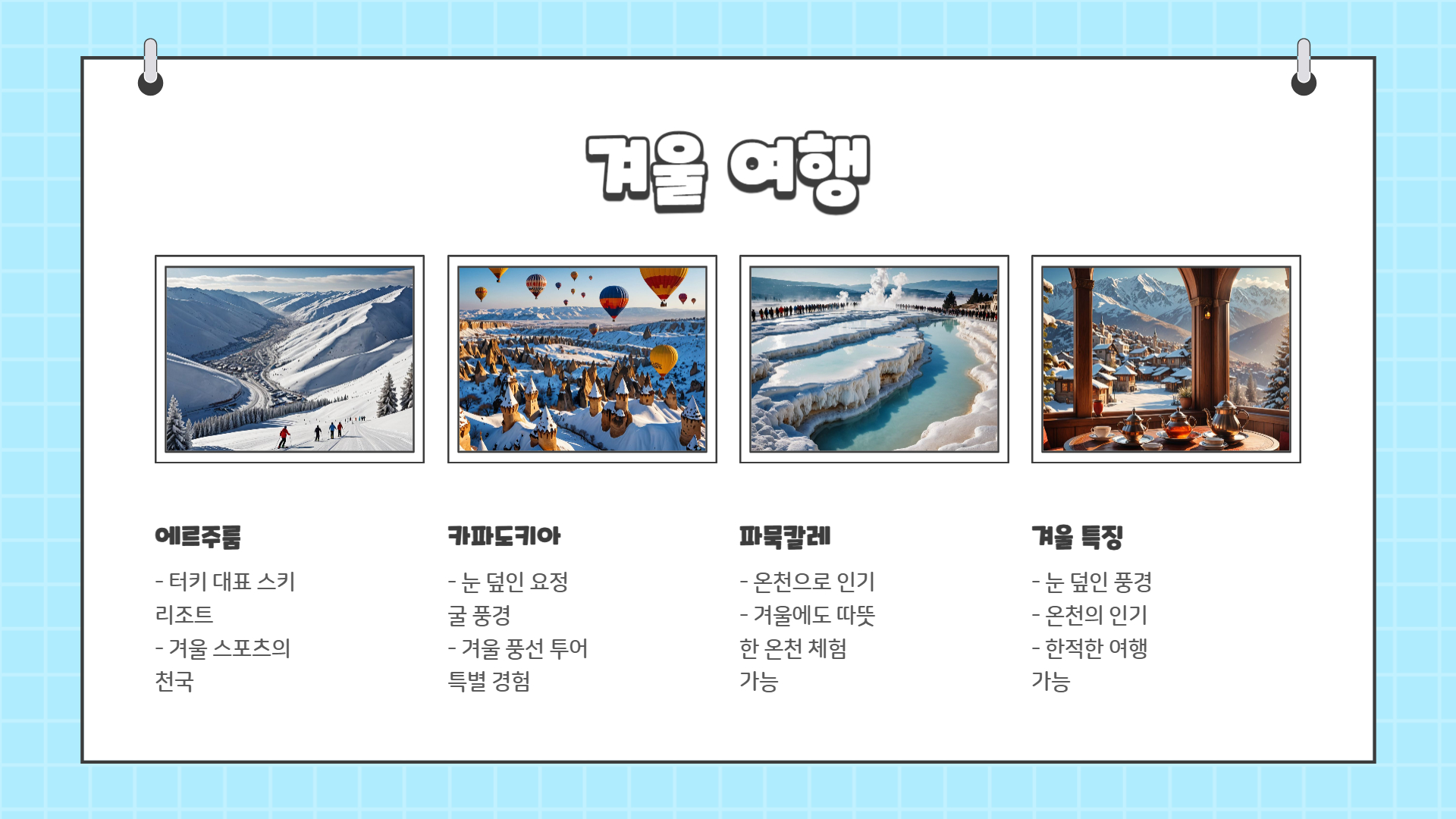 터키 여행하기 좋은 계절