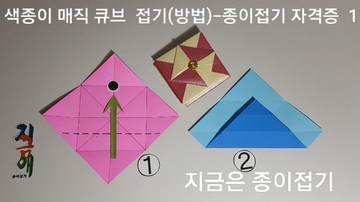 종이접기로 만든 매직 큐브 방법 1의 설명입니다.