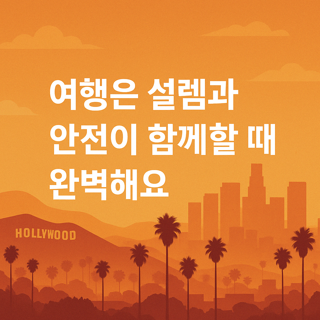 “LA 일몰 배경에 ‘여행은 설렘과 안전이 함께할 때 완벽해요’라는 문구가 적힌 감성 일러스트”