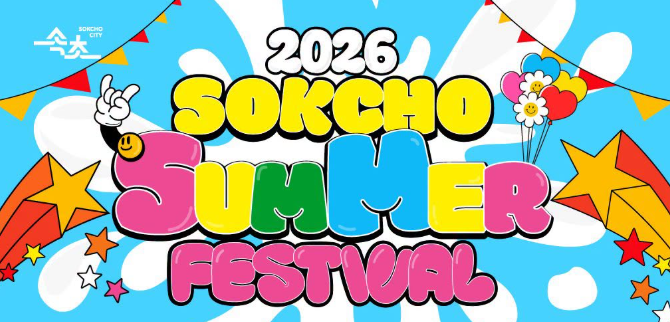 2026 속초 썸머페스티벌 먹거리 확인하기