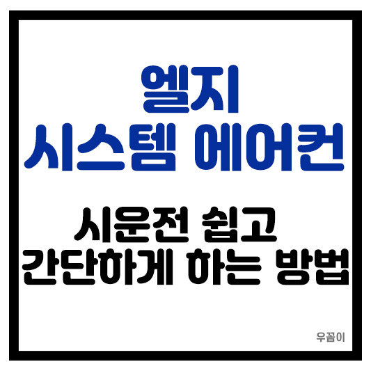 LG 엘지 시스템 에어컨 냉난방기 시운전