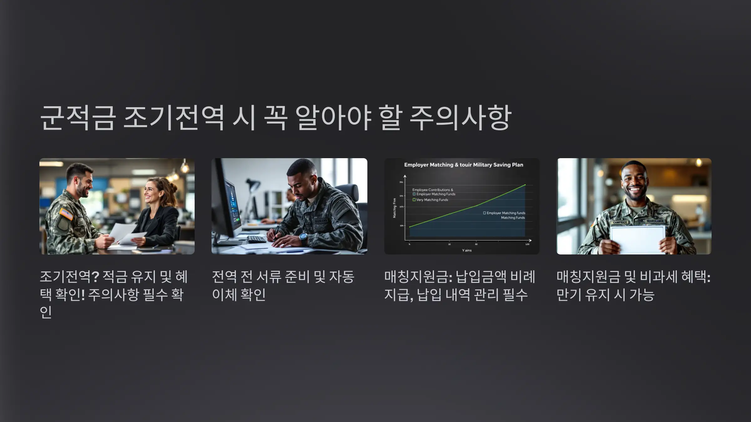 군적금 조기전역 시 주의사항