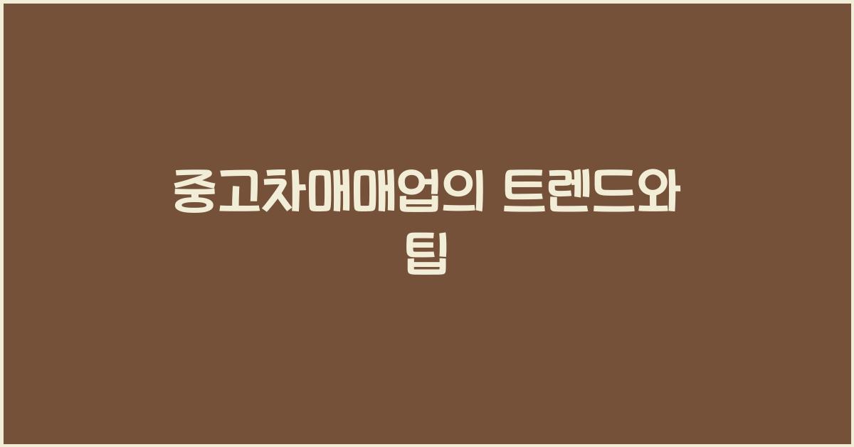 중고차매매업