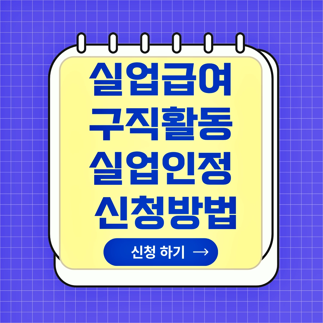 실업급여 구직활동, 실업인정 신청방법, 실업급여 신청, 실업인정 필요서류