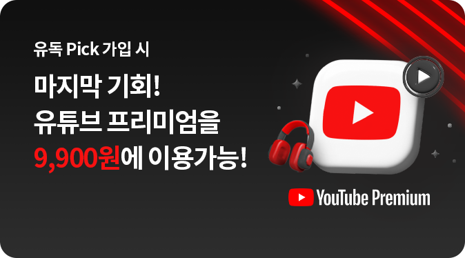 유튜브 프리미엄 가격 인상 유튜브 뮤직 끼워팔기 아이폰 가격 다르다 유독
