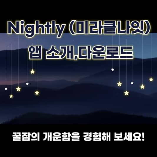 Nightly(미라클나잇) 앱 추천!