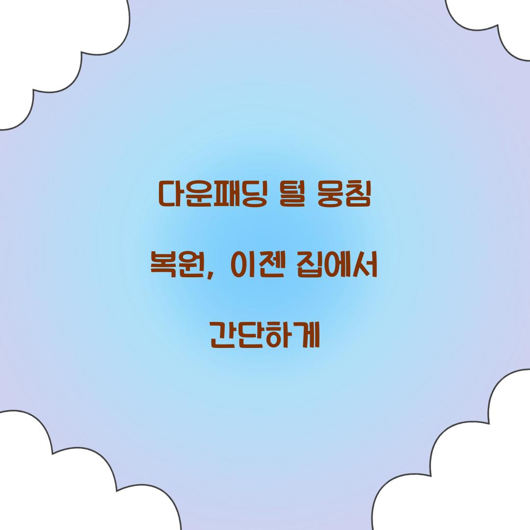 다운패딩 털 뭉침 복원