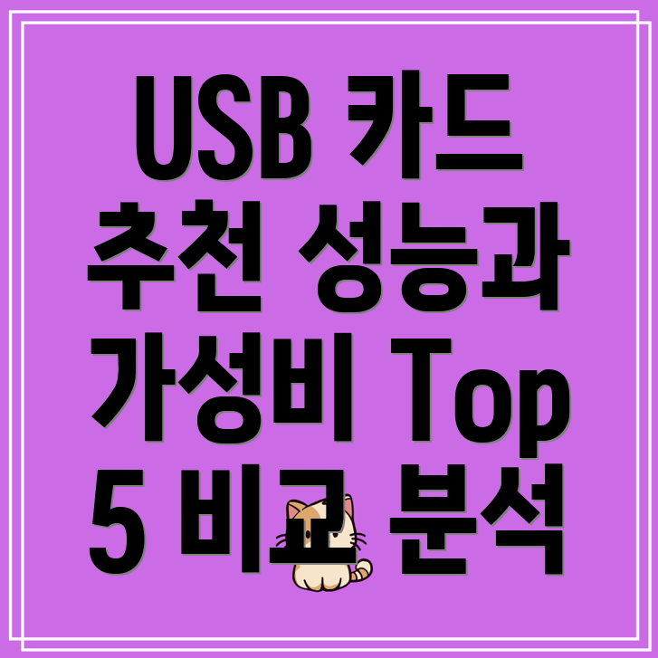 USB확장카드선택가이드성능과가성비를모두잡는Top5비교분석
