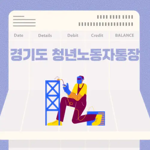 경기도 청년노동자통장
