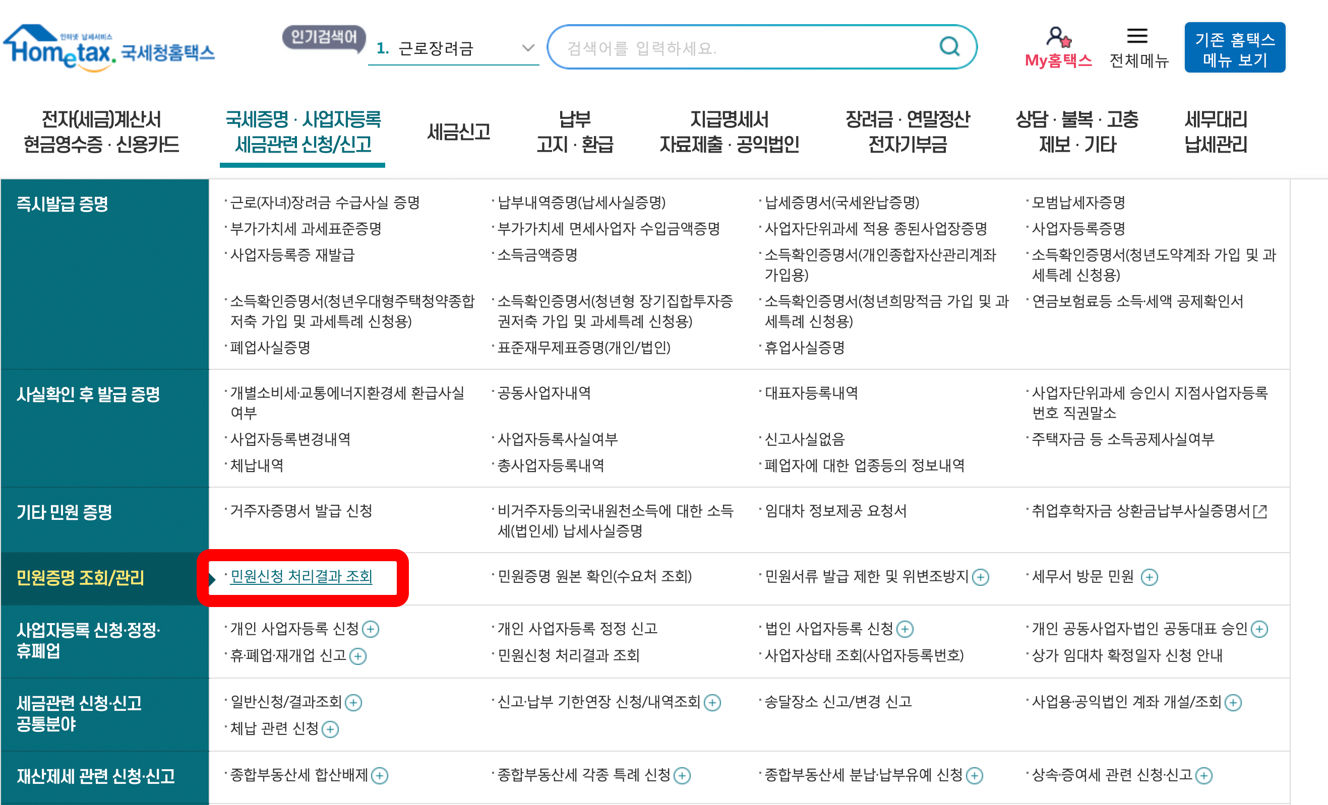 홈택스 거주자증명서 발급 민원 처리 결과 조회
