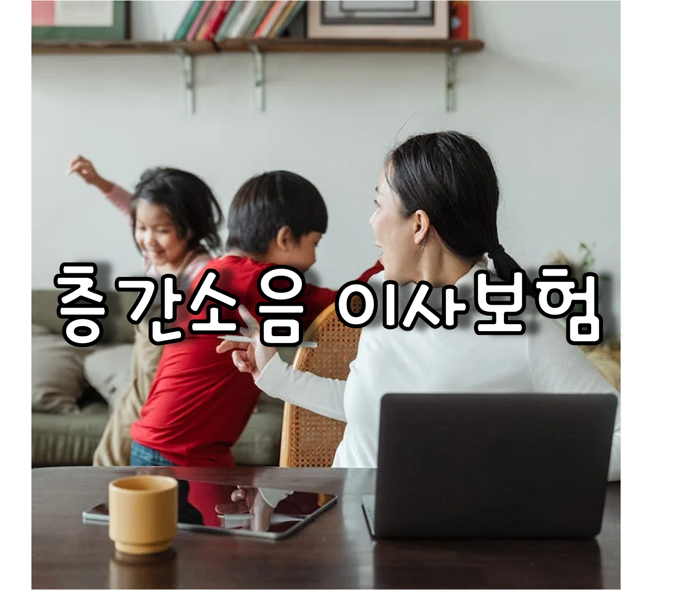 층간소음 이사보험