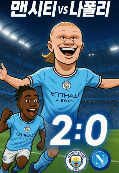 [챔피언스리그 1차전 결과 리뷰] : 맨시티 vs 나폴리