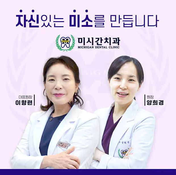 미시간치과의원